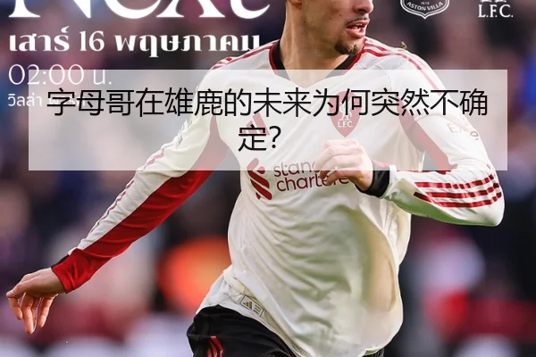 字母哥在雄鹿的未来为何突然不确定？