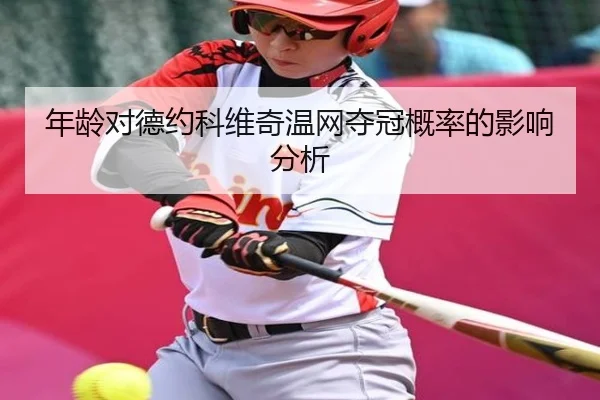 年龄对德约科维奇温网夺冠概率的影响分析