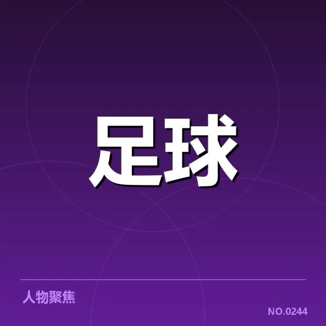 确认的转会名单及官方声明