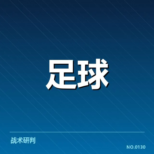 韩国男足定位球战术变革：球队表现提升几何