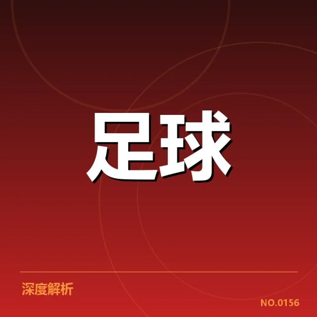 核心赛事中的定位球实施状况
