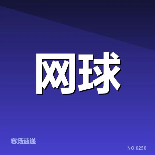 中国网球公开赛：伤病恢复成球员关键问题